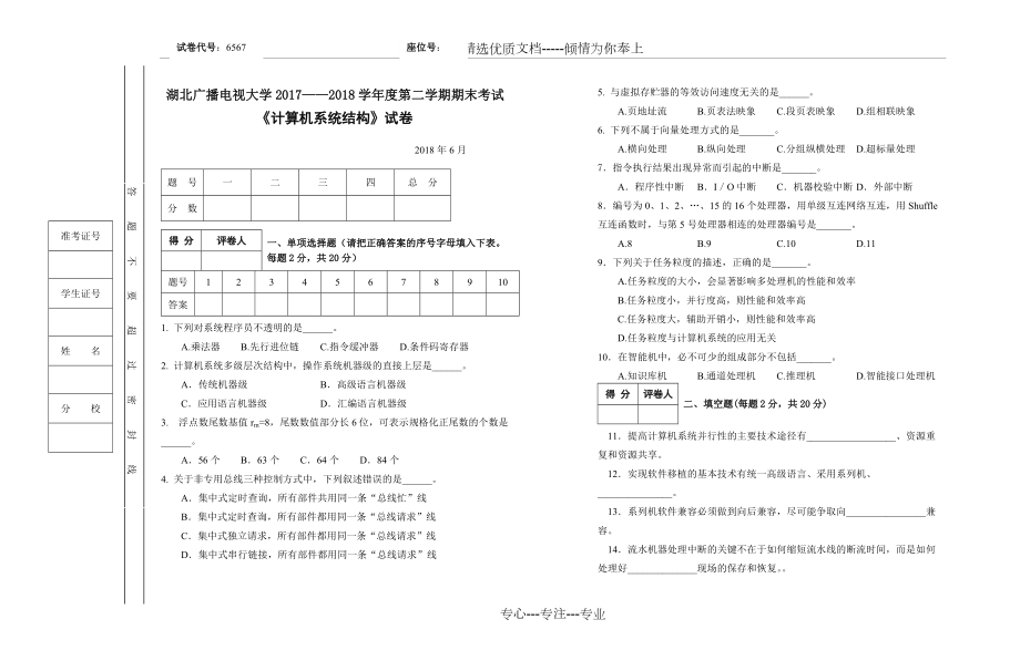 開(kāi)放大學(xué)電大《計(jì)算機(jī)系統(tǒng)結(jié)構(gòu)》試卷及答案(共4頁(yè))_第1頁(yè)