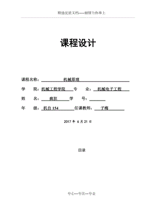 機械原理課程設計半自動平壓模切機(共20頁)