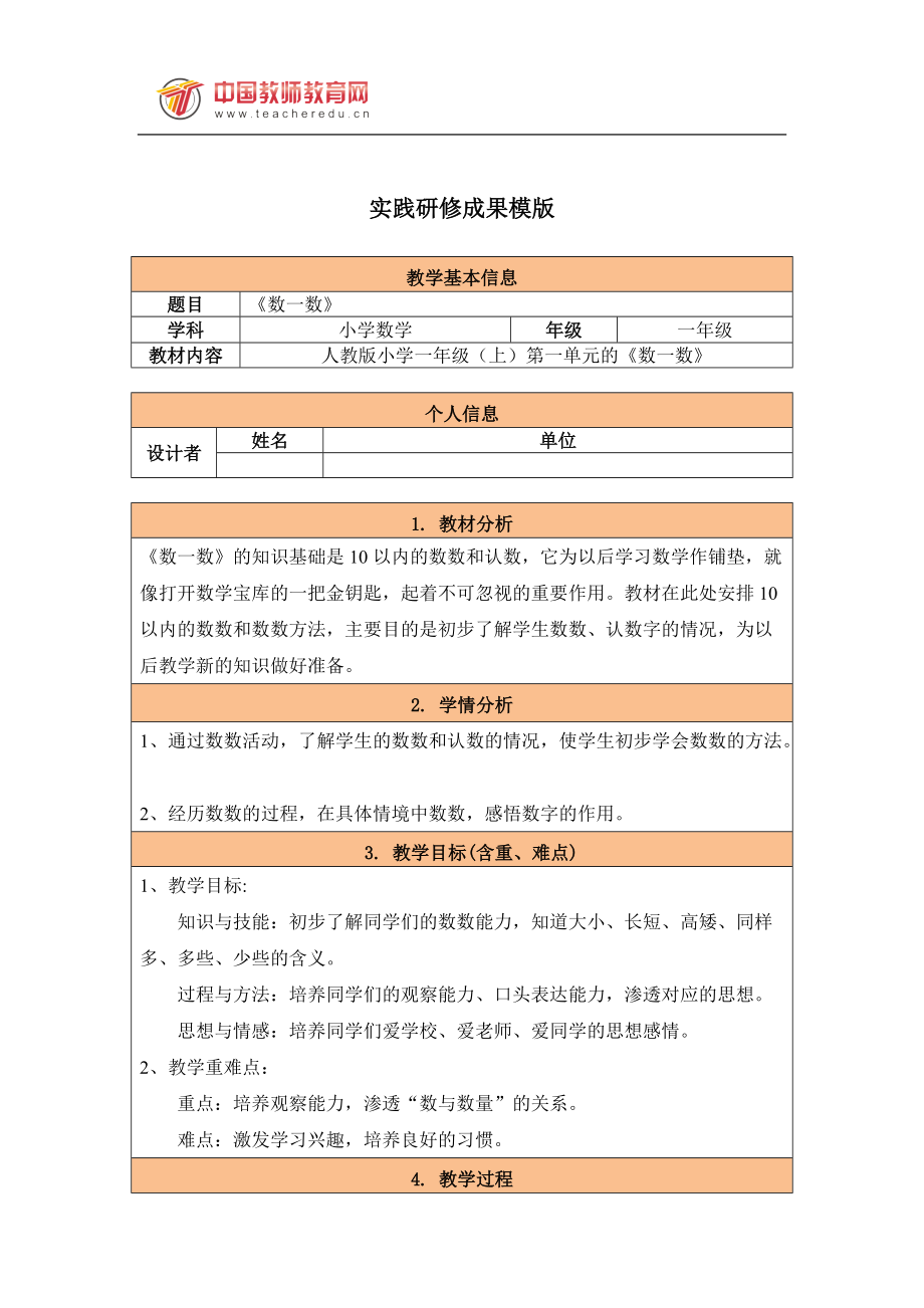 小学数学实践研修成果模版_第1页