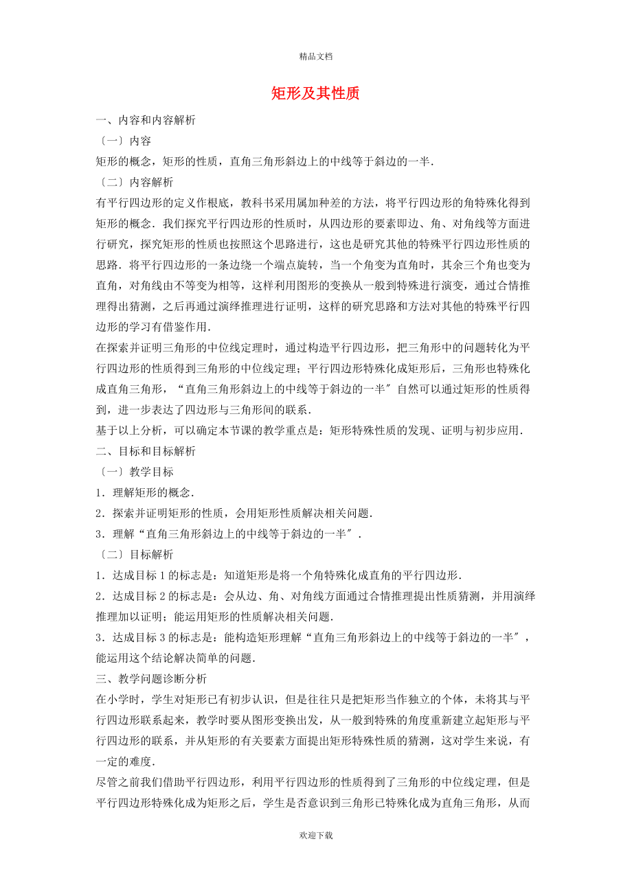 2022九年級數(shù)學上冊 第1章 特殊平行四邊形1.2 矩形的性質(zhì)與判定1.2.1 矩形及其性質(zhì)教學設計（新版）北師大版_第1頁