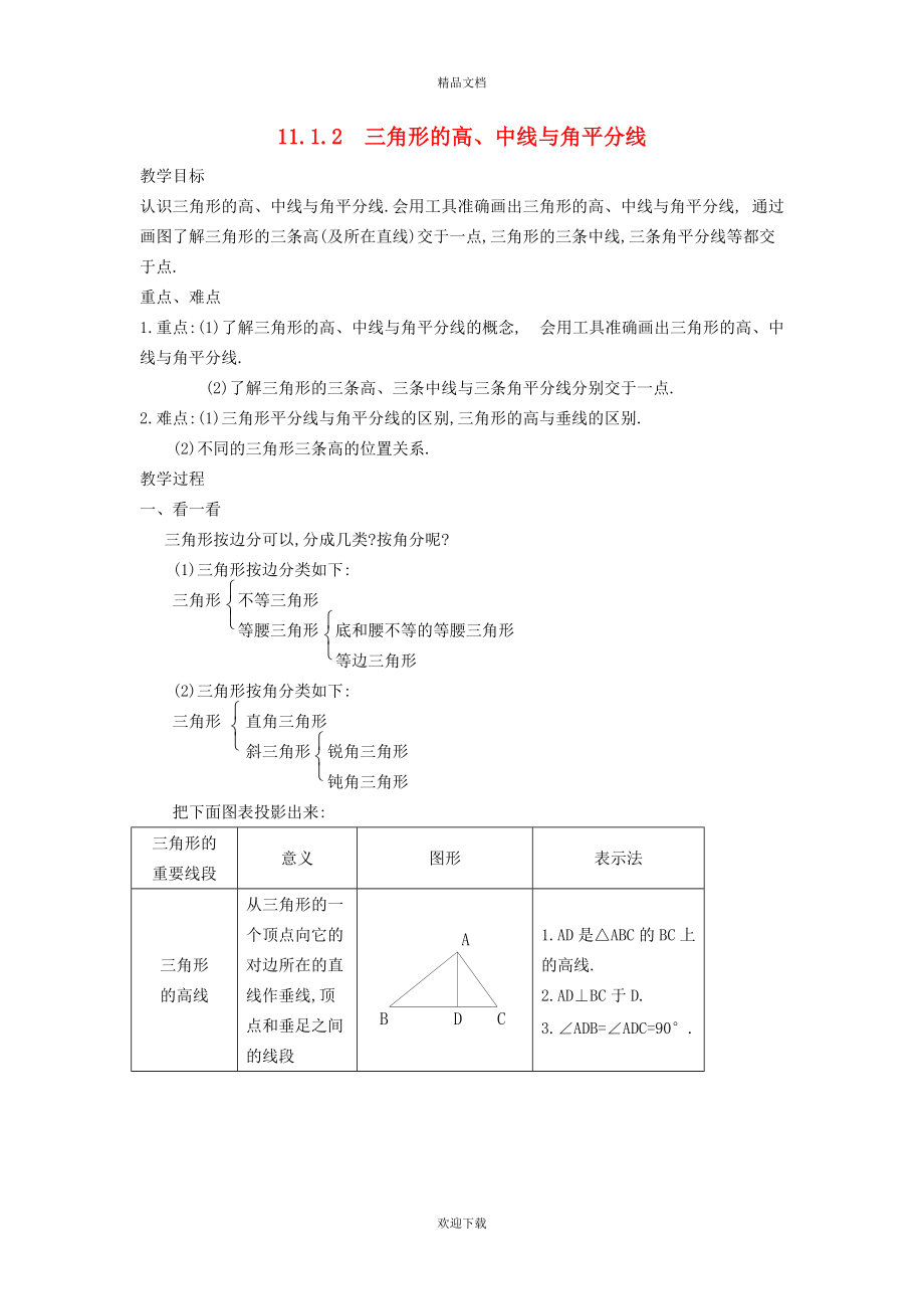 2022秋八年級數(shù)學(xué)上冊 第十一章 三角形11.1 與三角形有關(guān)的線段 2三角形的高、中線與角平分線教案（新版）新人教版_第1頁