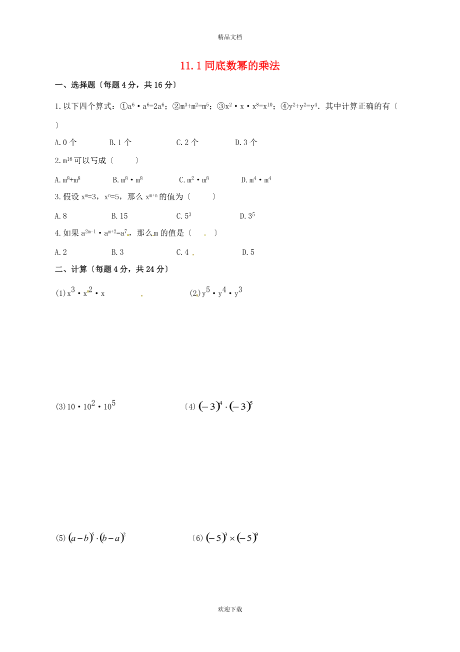 2022春七年级数学下册 第十一章 整式的乘除 11.1 同底数幂的乘法同步练习（新版）青岛版_第1页