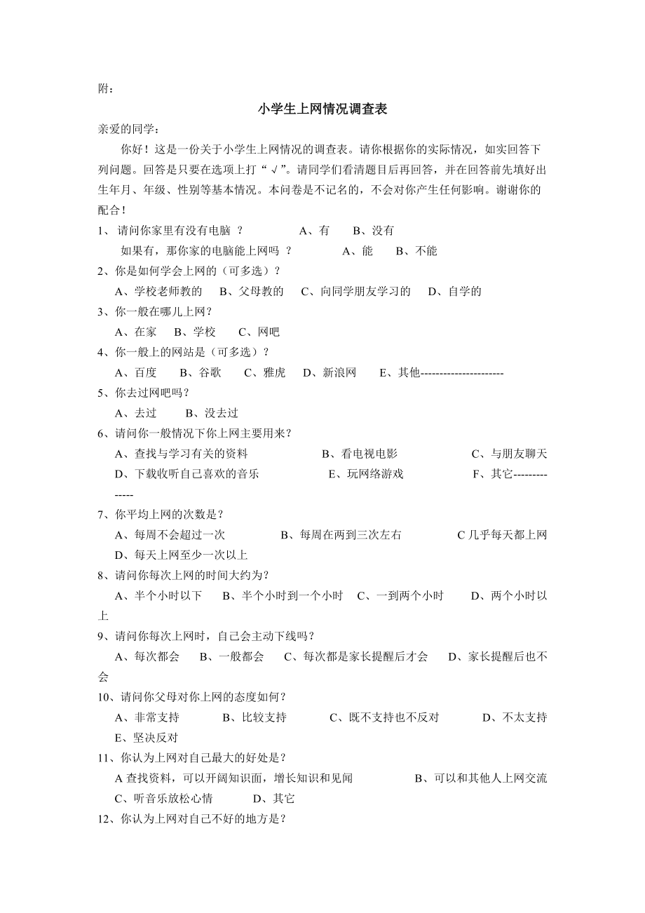 小学生上网情况调查表_第1页