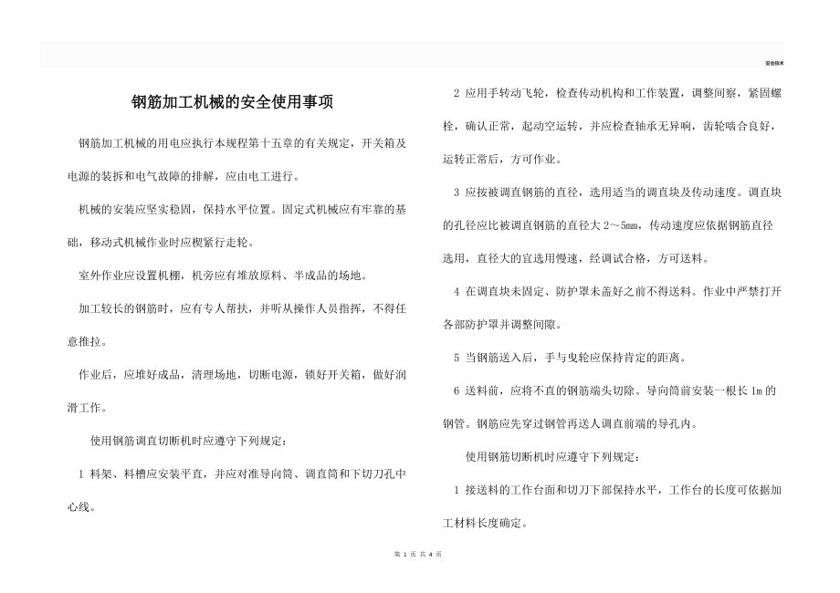 钢筋加工机械的安全使用事项_第1页