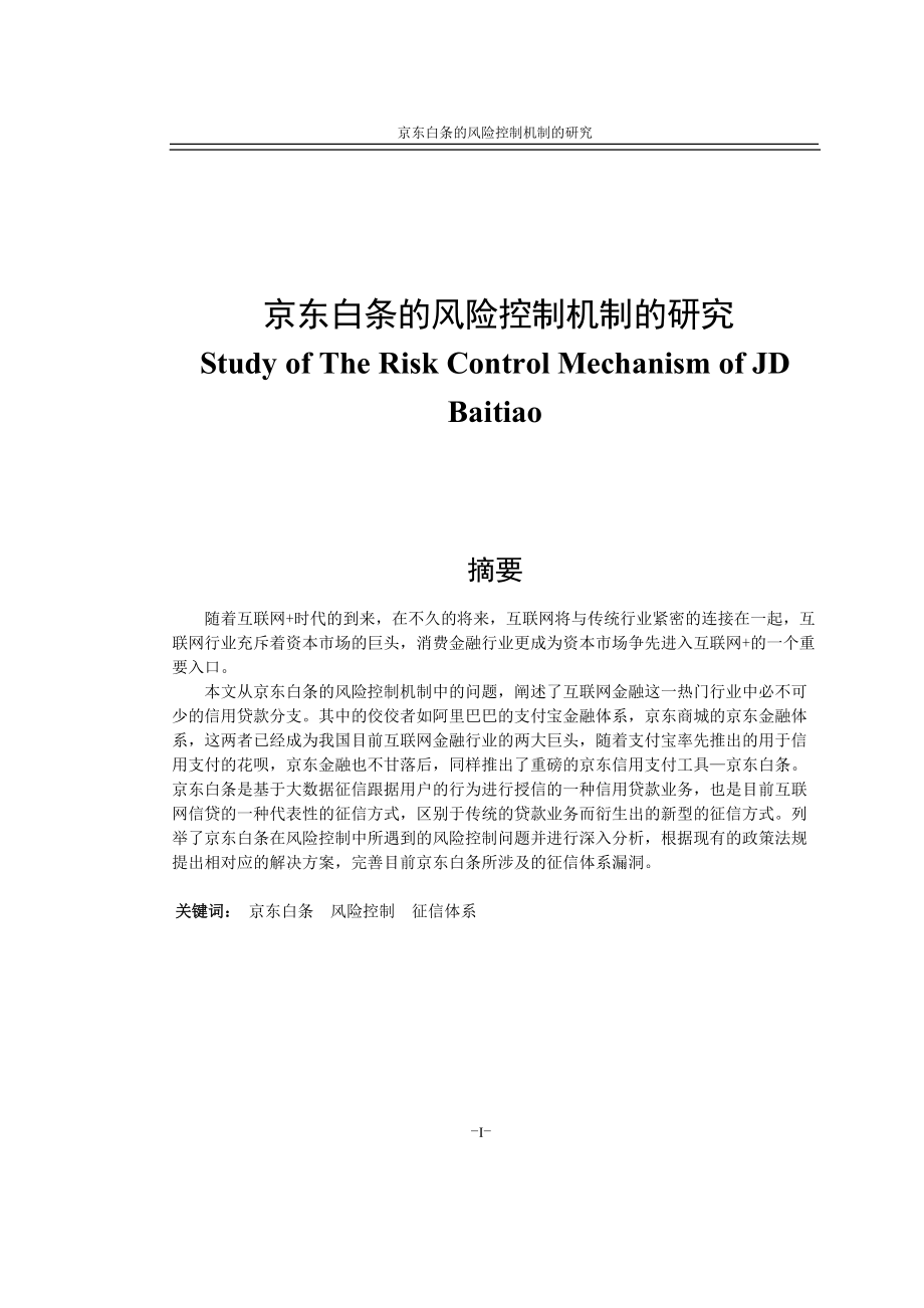 京东白条的风险控制机制的研究_第1页