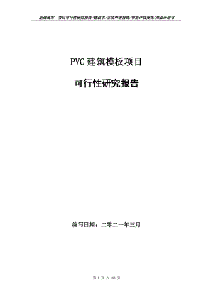 PVC建筑模板项目可行性研究报告写作范本