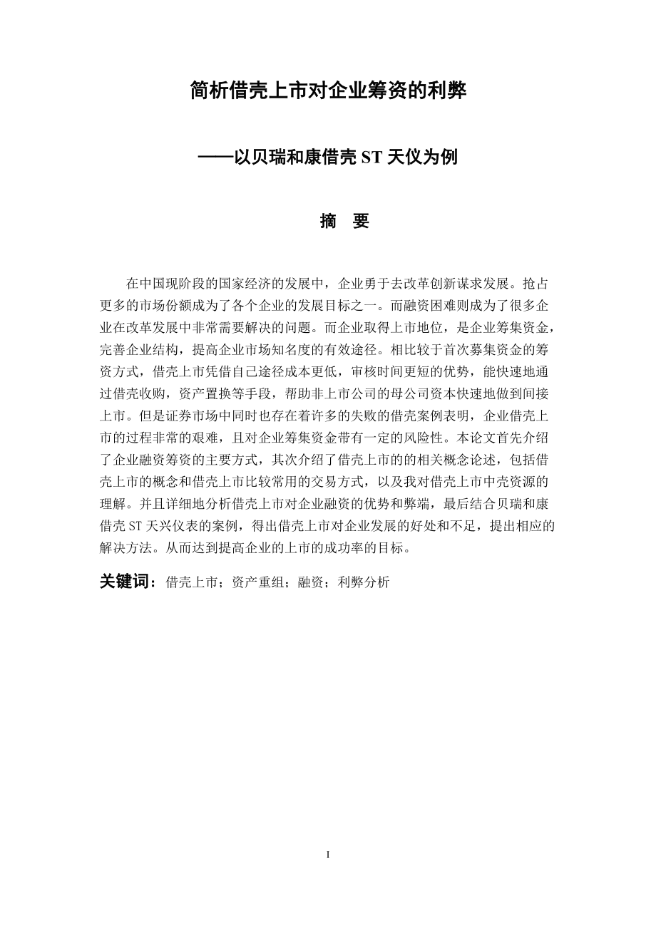 金融學專業(yè)簡析借殼上市對企業(yè)籌資的利弊——以貝瑞和康借殼ST天儀為例_第1頁