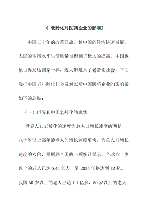 老齡化對醫(yī)藥企業(yè)的影響行政管理專業(yè)