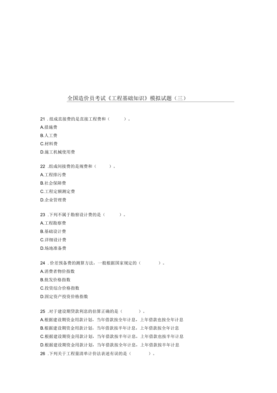 全国造价员工程基础知识考试_第1页