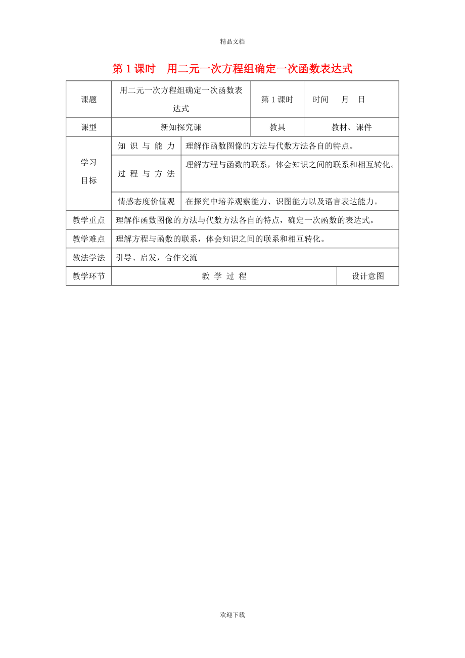 2022秋八年级数学上册 第12章 一次函数12.4 综合与实践 一次函数模型的应用1 用二元一次方程组确定一次函数表达式教学设计（新版）沪科版_第1页