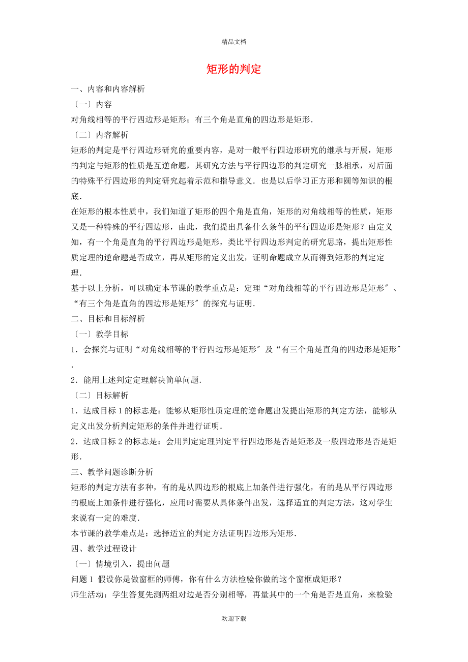 2022九年級數(shù)學(xué)上冊 第1章 特殊平行四邊形1.2 矩形的性質(zhì)與判定1.2.2 矩形的判定教學(xué)設(shè)計（新版）北師大版_第1頁