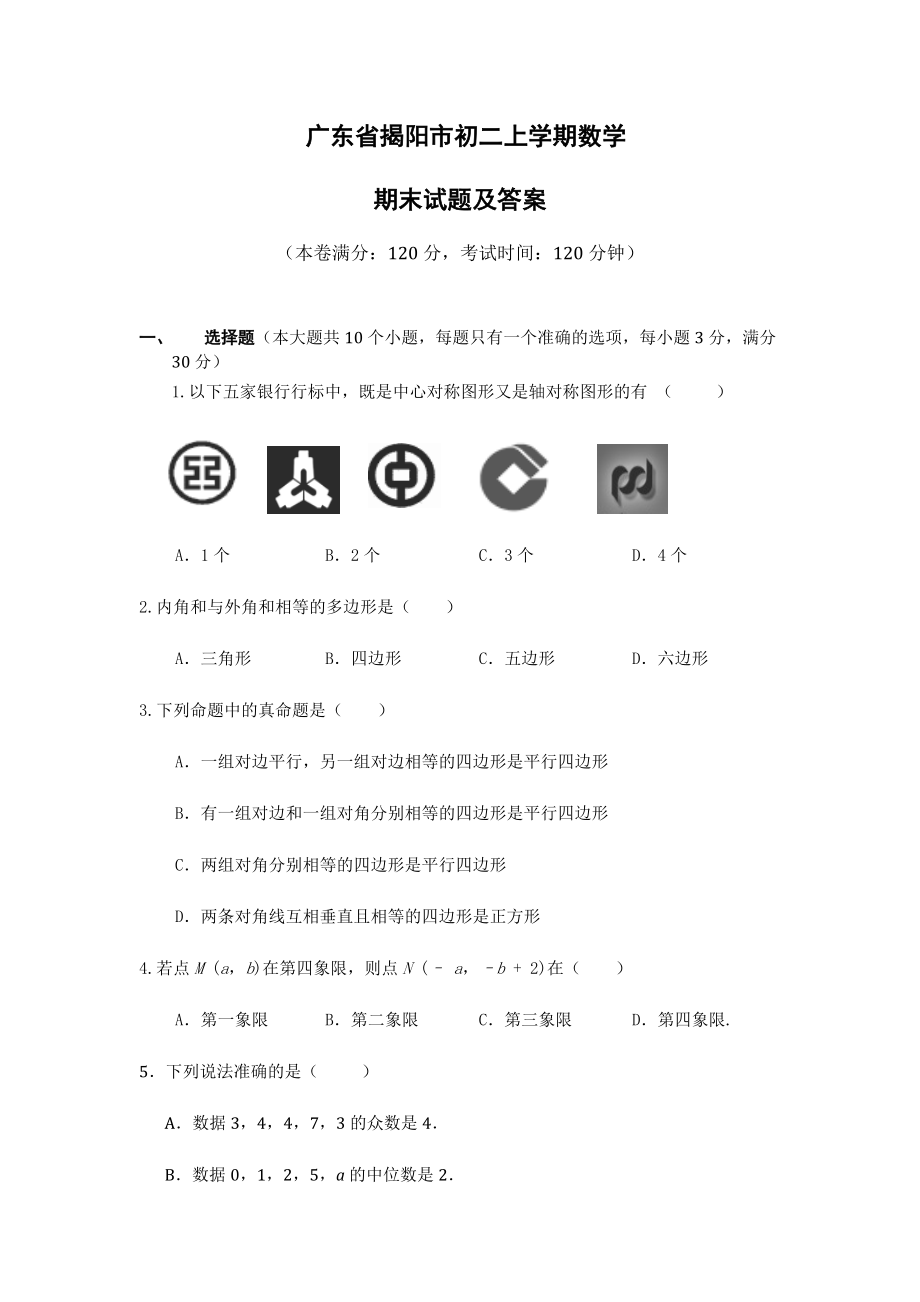 新北师大版八年级上册数学期末考试试题及答案_第1页