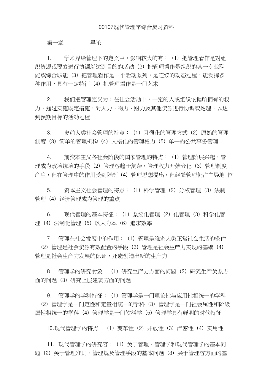 00107现代管理学综合复习资料全_第1页