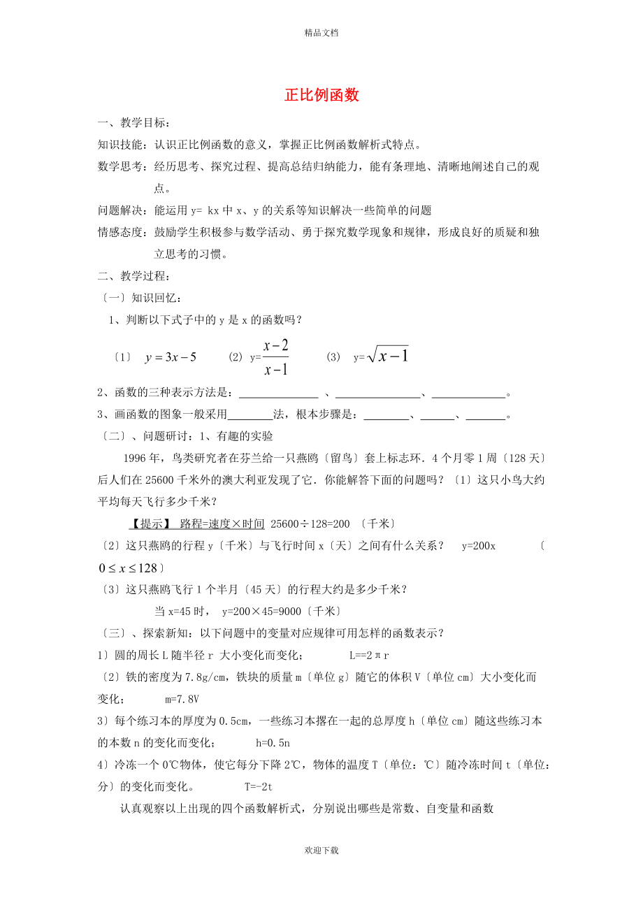 2022秋八年级数学上册 第6章 一次函数6.2 一次函数 1正比例函数教学设计（新版）苏科版_第1页