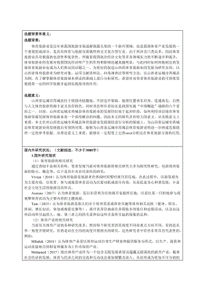 開題報(bào)告旅游管理專業(yè)山西省體育旅游發(fā)展策略——以山西省太原市杏花嶺區(qū)為例