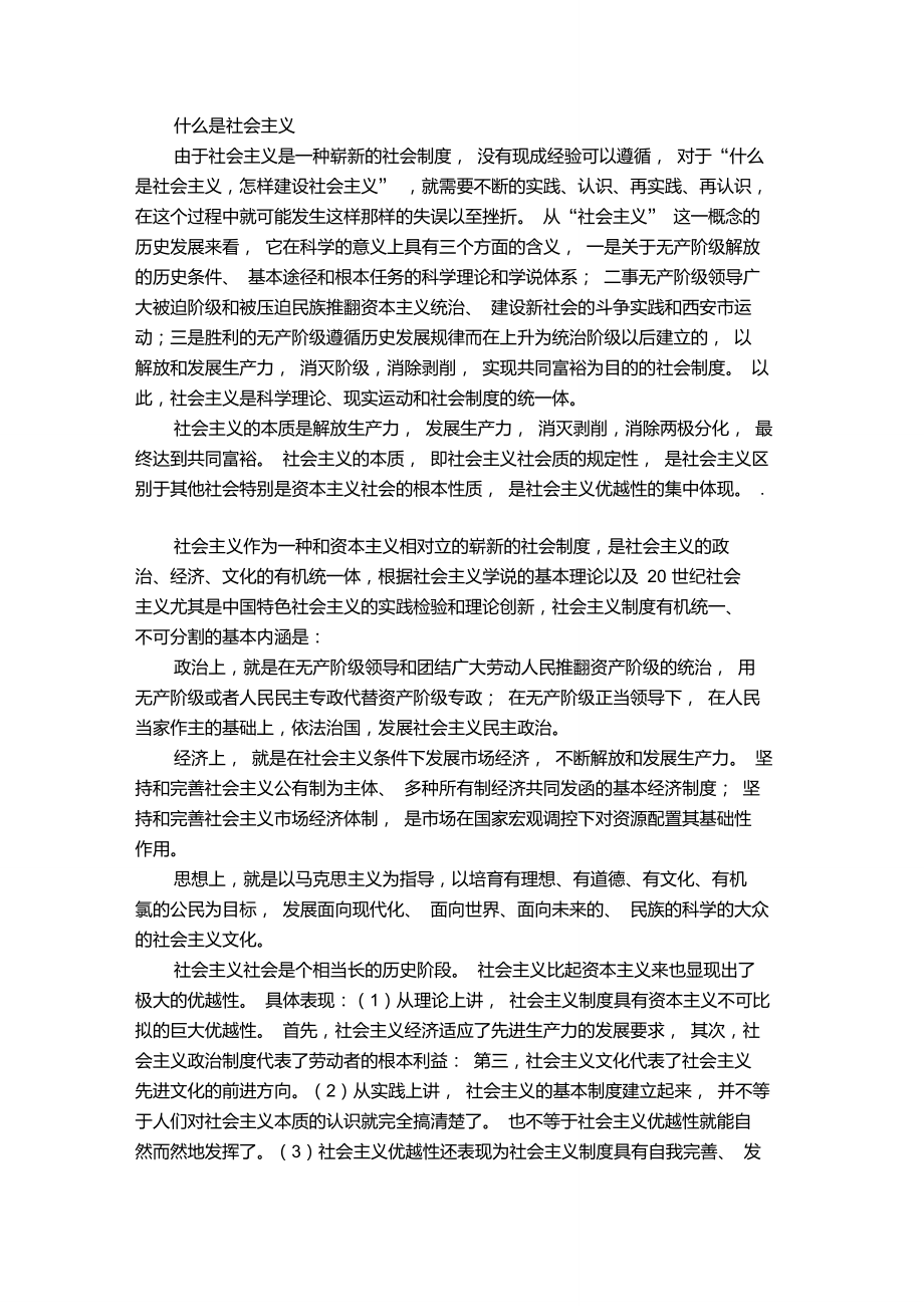 什么是社會(huì)主義,如何建設(shè)社會(huì)主義_第1頁