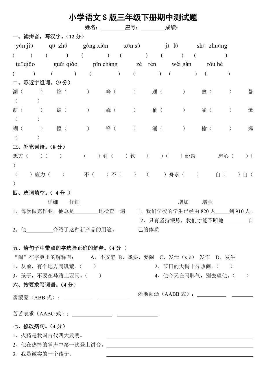 小学语文S版三年级下册期中测试题_第1页