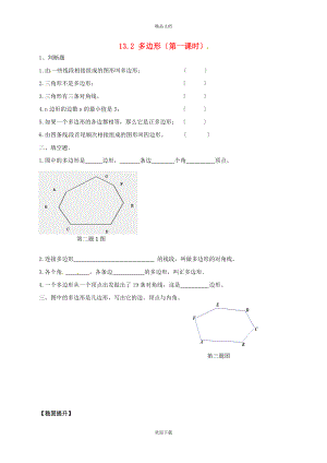 2022春七年級(jí)數(shù)學(xué)下冊(cè) 第十三章 平面圖形的認(rèn)識(shí) 13.2 多邊形同步練習(xí)（新版）青島版