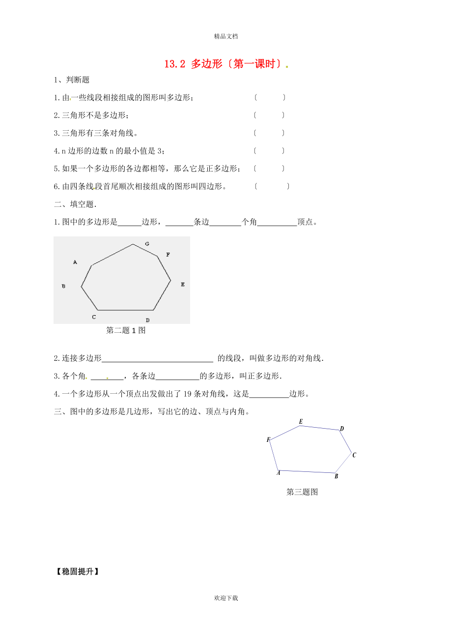 2022春七年級數(shù)學(xué)下冊 第十三章 平面圖形的認(rèn)識 13.2 多邊形同步練習(xí)（新版）青島版_第1頁