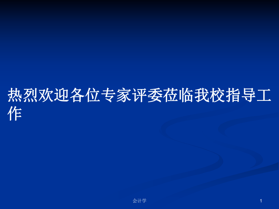 热烈欢迎各位专家评委莅临我校指导工作_第1页