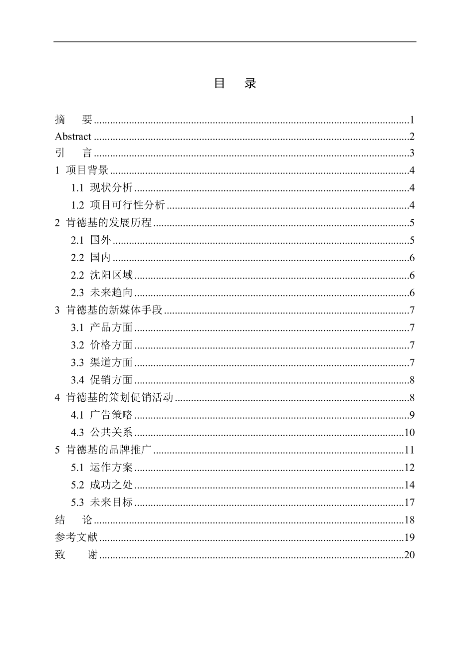 經(jīng)濟學專業(yè) 肯德基在沈陽的品牌推廣項目策劃書_第1頁