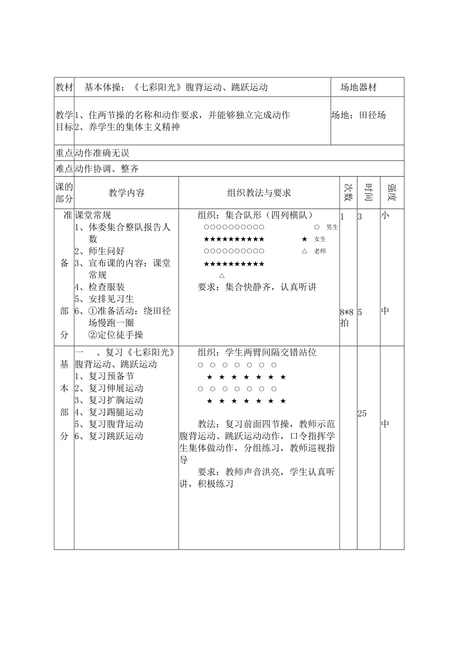 基本體操：《七彩陽光》腹背運動、跳躍運動_第1頁