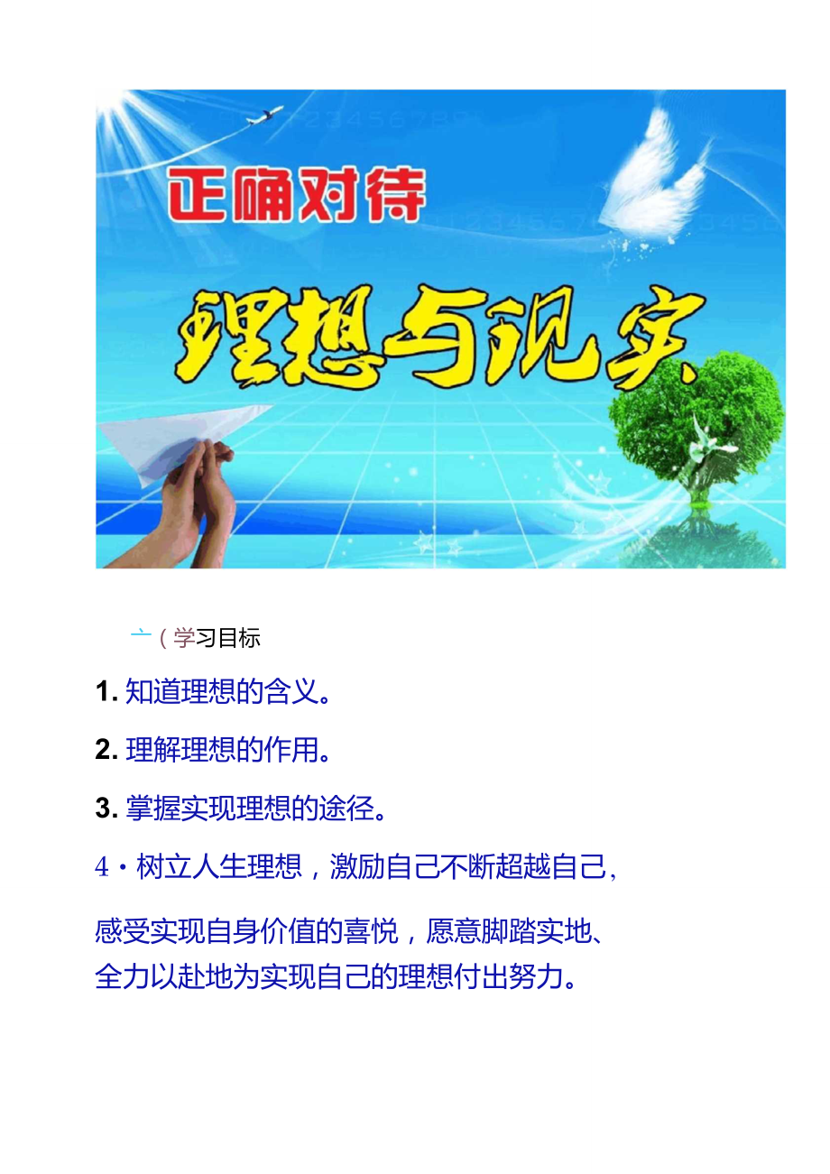 人教版思品九年級第十課第一框正確對待理想與現(xiàn)實(共3._第1頁