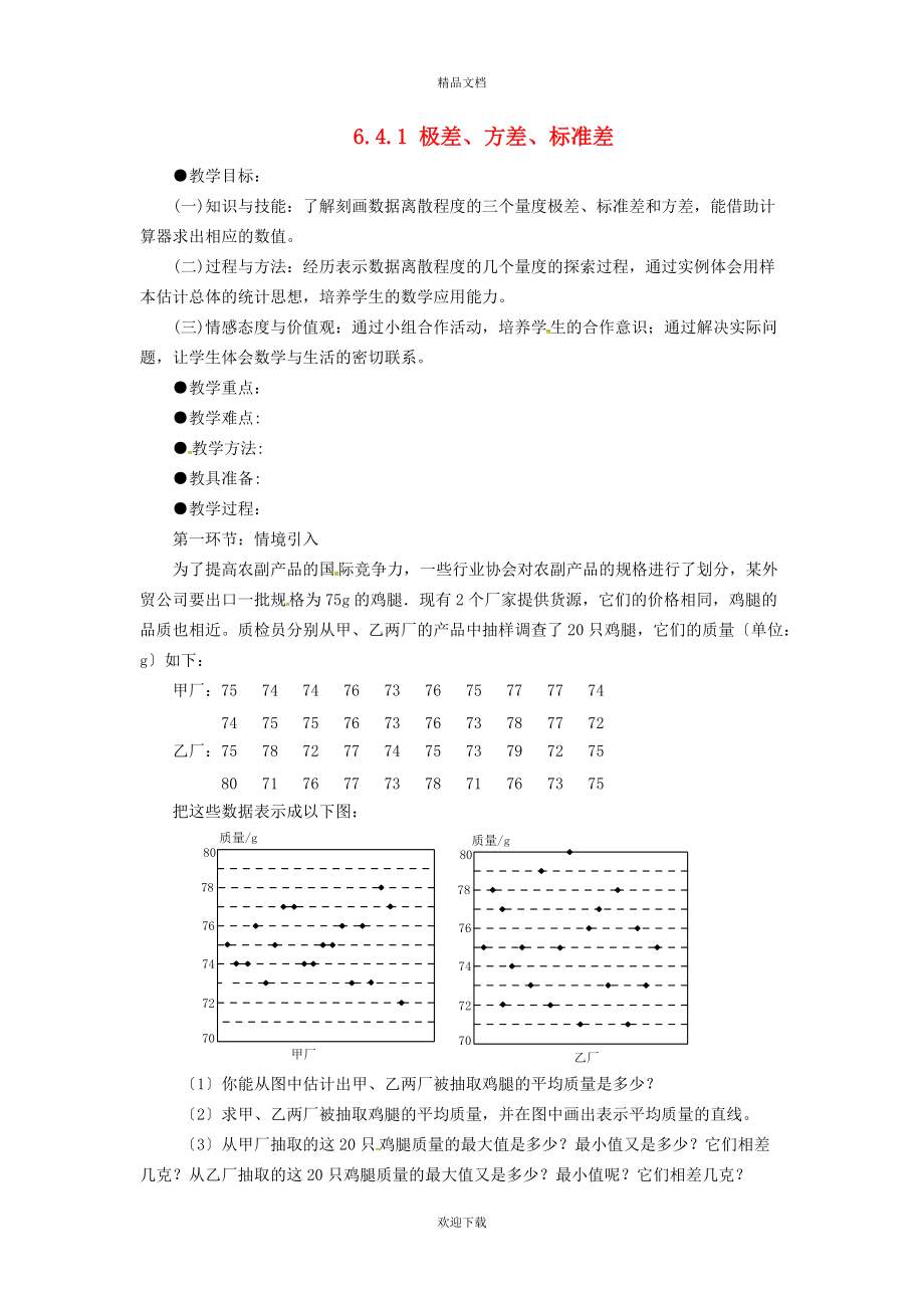 2022秋八年級(jí)數(shù)學(xué)上冊(cè) 第六章 數(shù)據(jù)的分析6.4 數(shù)據(jù)的離散程度（極差、方差、標(biāo)準(zhǔn)差）教案（新版）北師大版_第1頁(yè)