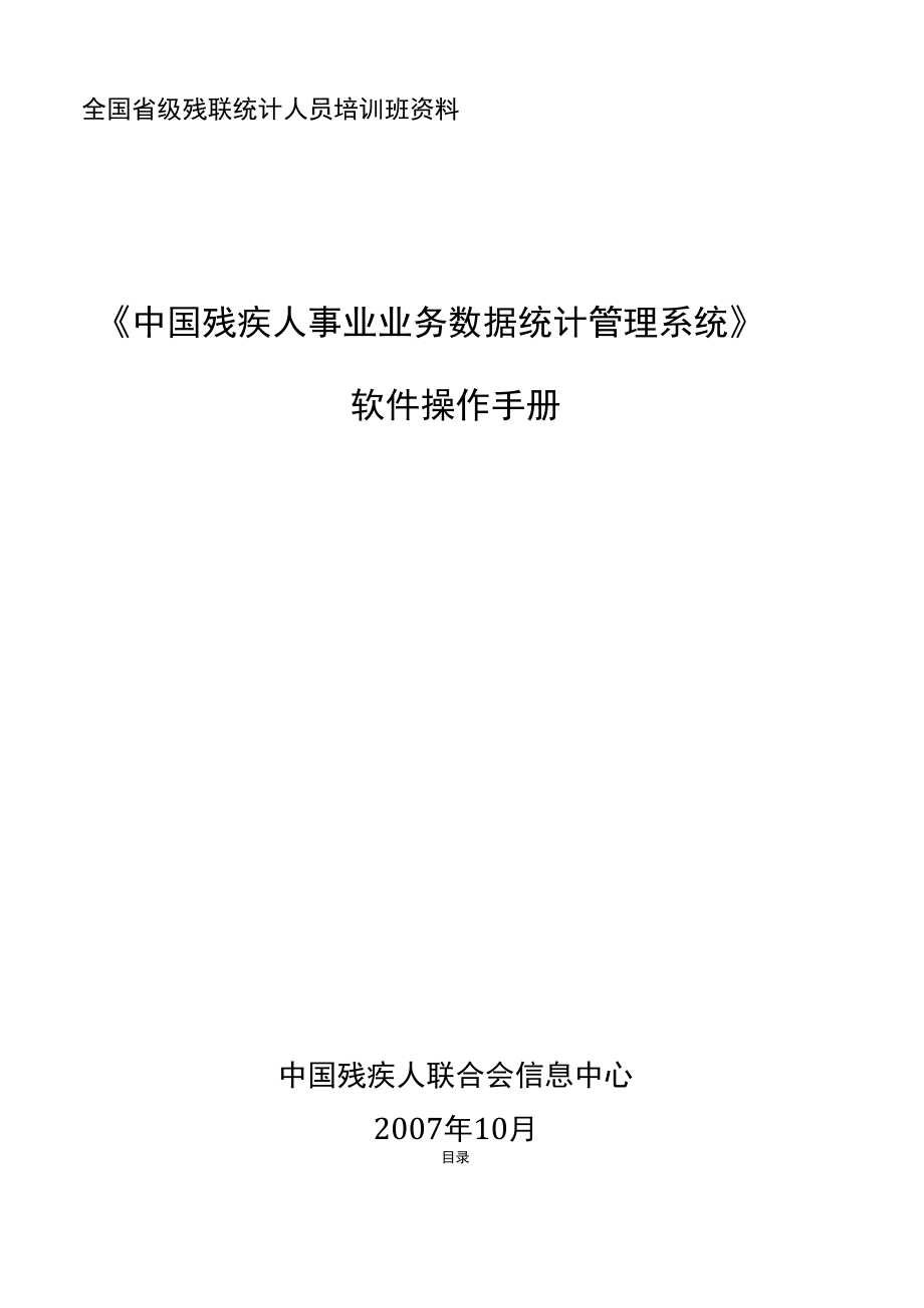 全国省级残联统计人员培训班资料_第1页