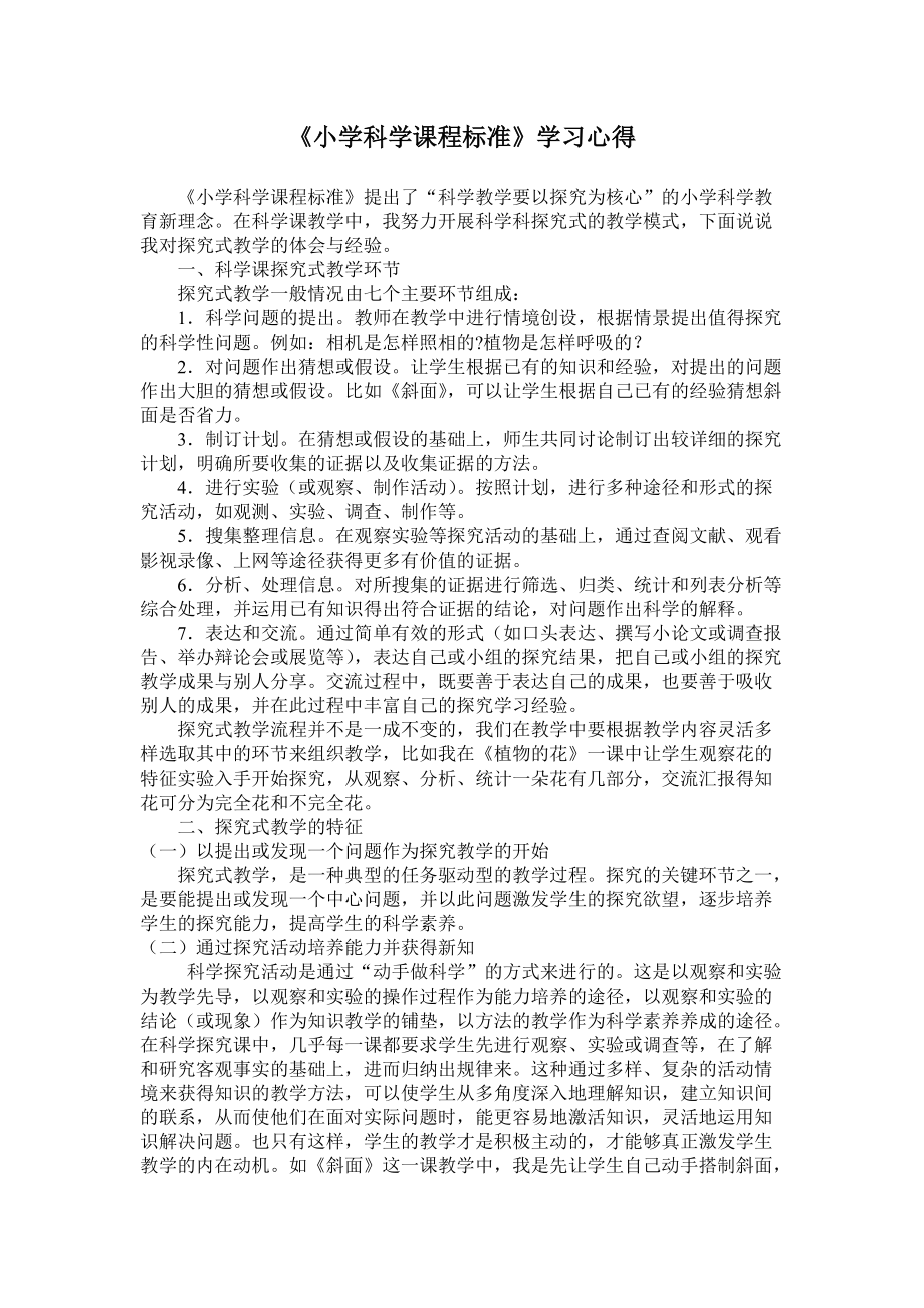 小学科学课程标准学习心得_第1页