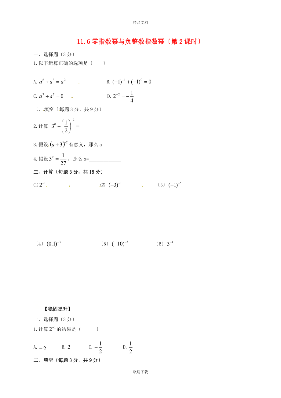 2022春七年级数学下册 第十一章 整式的乘除 11.6 零指数幂与负整数指数幂（2）同步练习（新版）青岛版_第1页