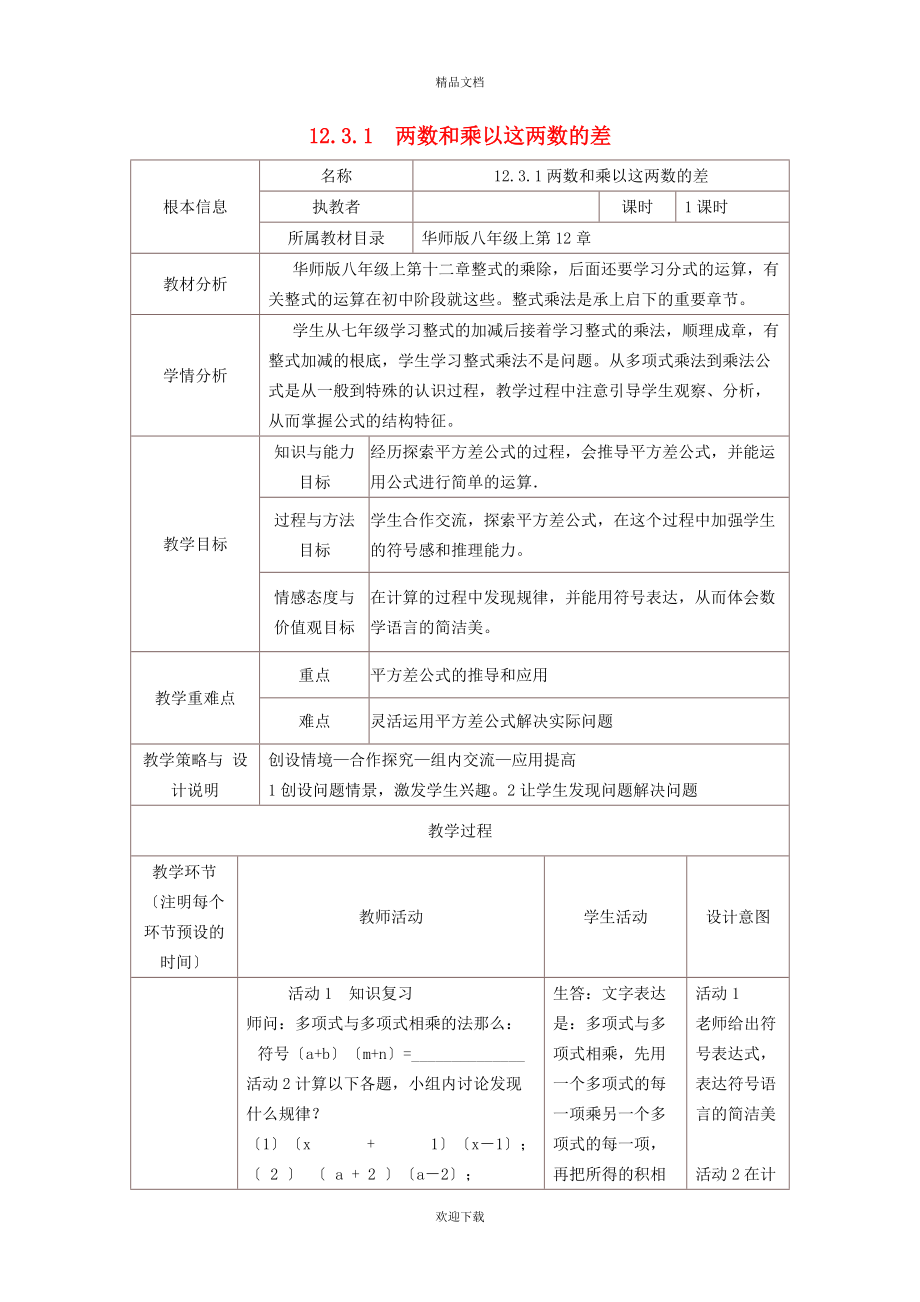 2022秋八年级数学上册 第12章 整式的乘除12.3 乘法公式 1两数和乘以这两数的差教学设计（新版）华东师大版_第1页