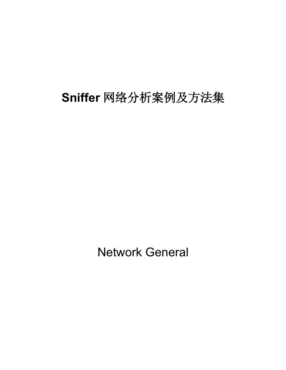 【网络安全】sniffer案例集锦_第1页