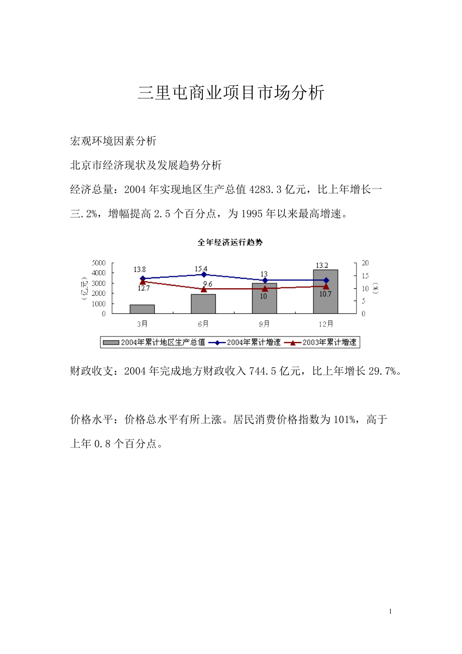 北京市经济现状及发展趋势市场分析_第1页