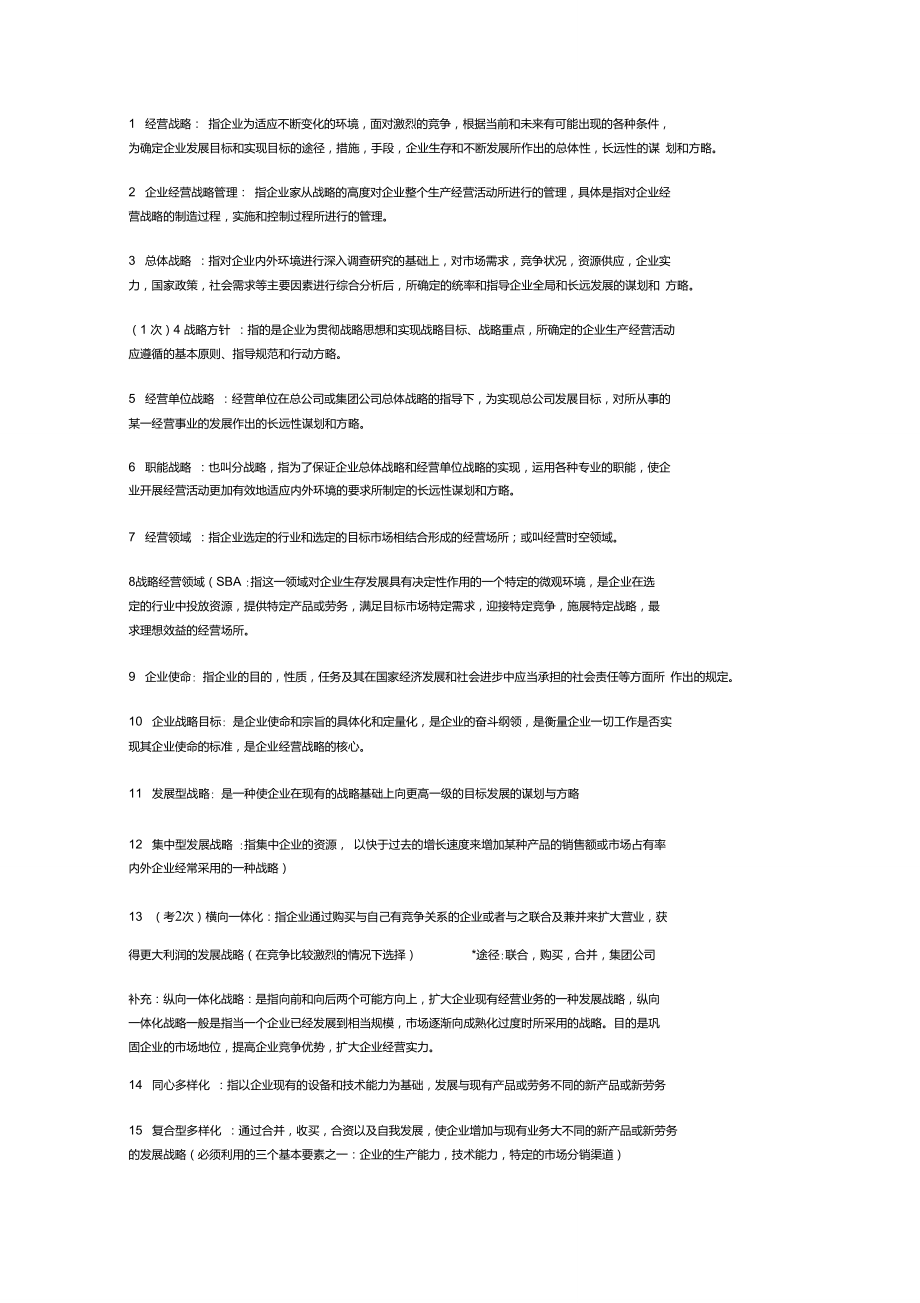 企业经营战略名词解释以及技巧_第1页