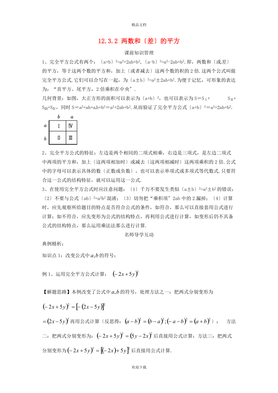 2022秋八年级数学上册 第12章 整式的乘除12.3 乘法公式 2两数和（差）的平方学案（新版）华东师大版_第1页