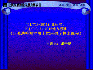 《回彈法檢測混凝土抗壓強(qiáng)度技術(shù)規(guī)程》DBJT13-71-2015