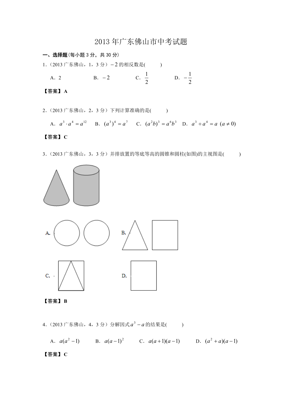 广东佛山中考数学_第1页