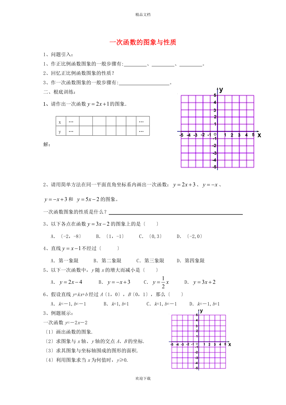 2022秋八年级数学上册 第6章 一次函数6.3 一次函数的图像学案（新版）苏科版_第1页