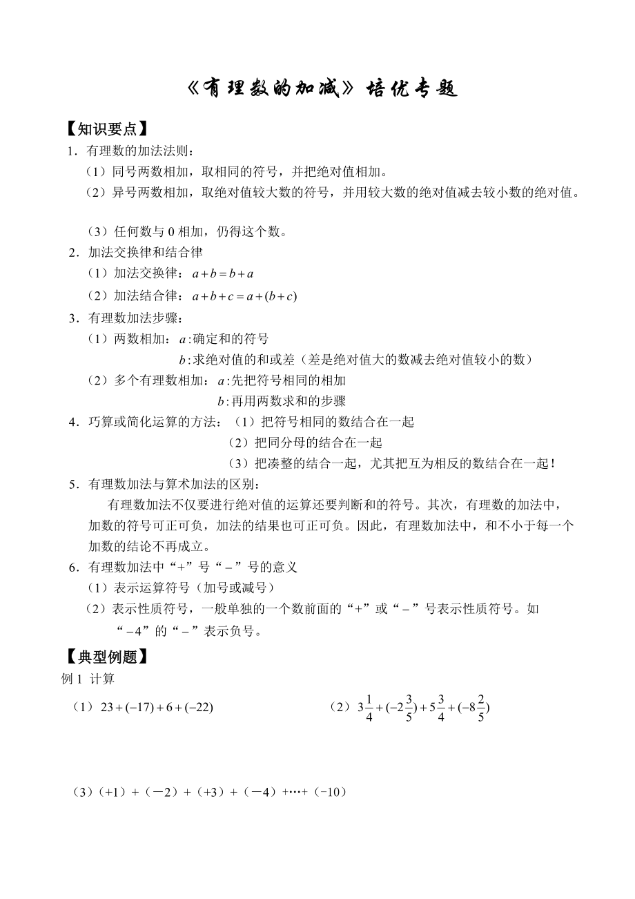 《有理數(shù)的加減》培優(yōu)專題_第1頁