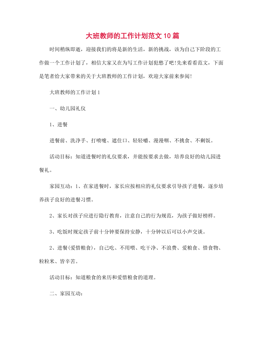 大班教师的工作计划10篇范文_第1页