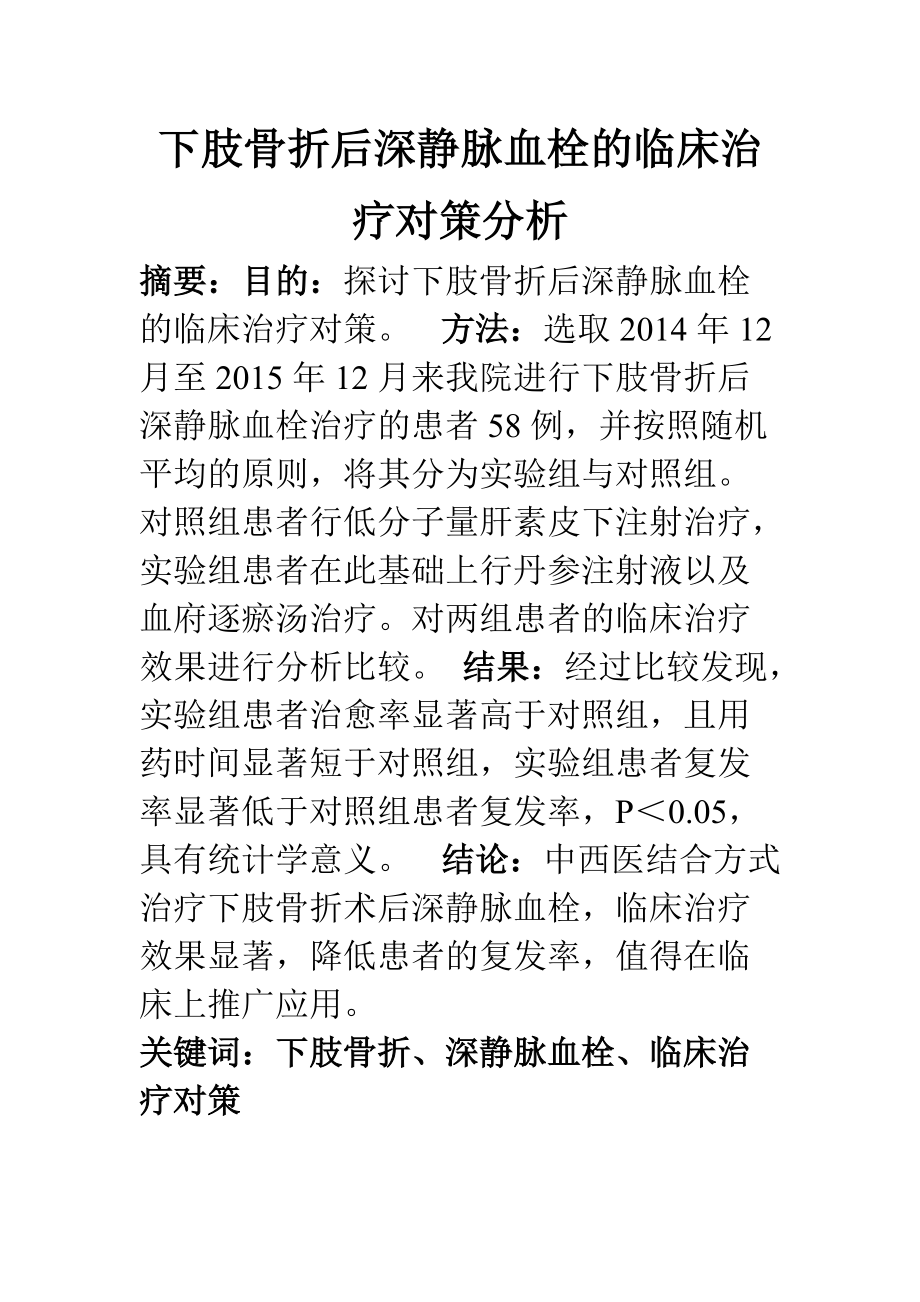 臨床醫(yī)學專業(yè) 下肢骨折后深靜脈血栓的臨床治療對策分析_第1頁