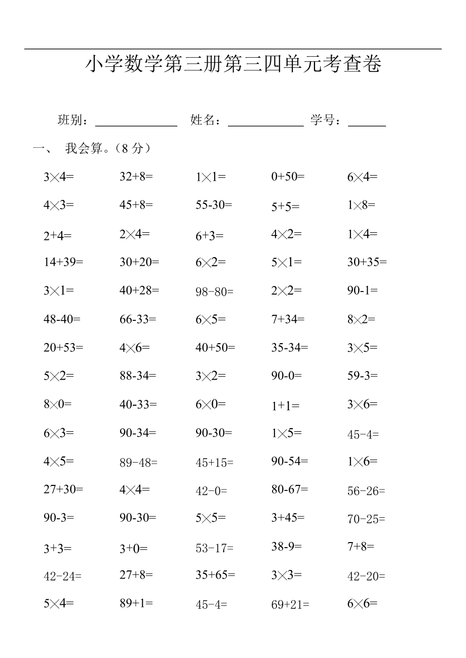 小学二年级数学上册第三四单元测试卷[人教版]_第1页