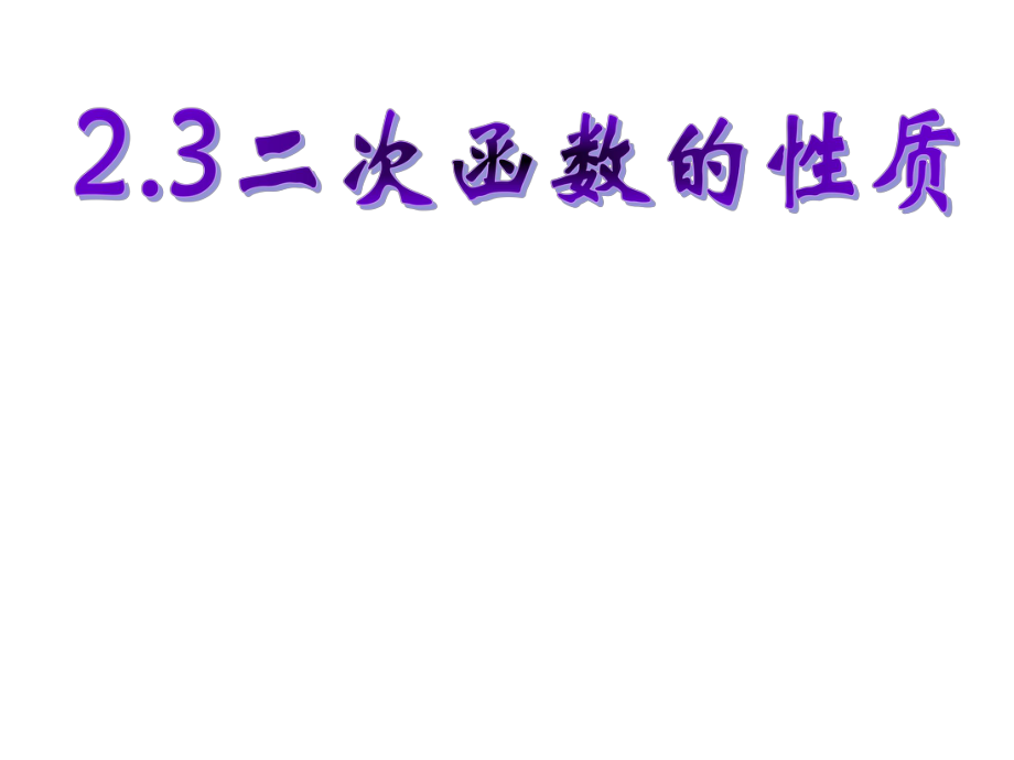 《二次函數(shù)的性質(zhì)》課件浙教版九年級(jí)上_第1頁