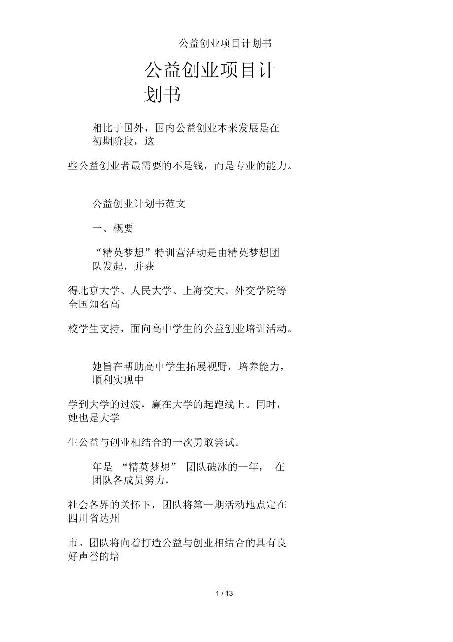 公益创业项目计划书_第1页