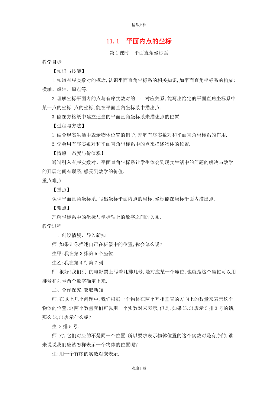 2022秋八年级数学上册 第11章 平面直角坐标系11.1 平面内点的坐标1 平面直角坐标系教案（新版）沪科版_第1页