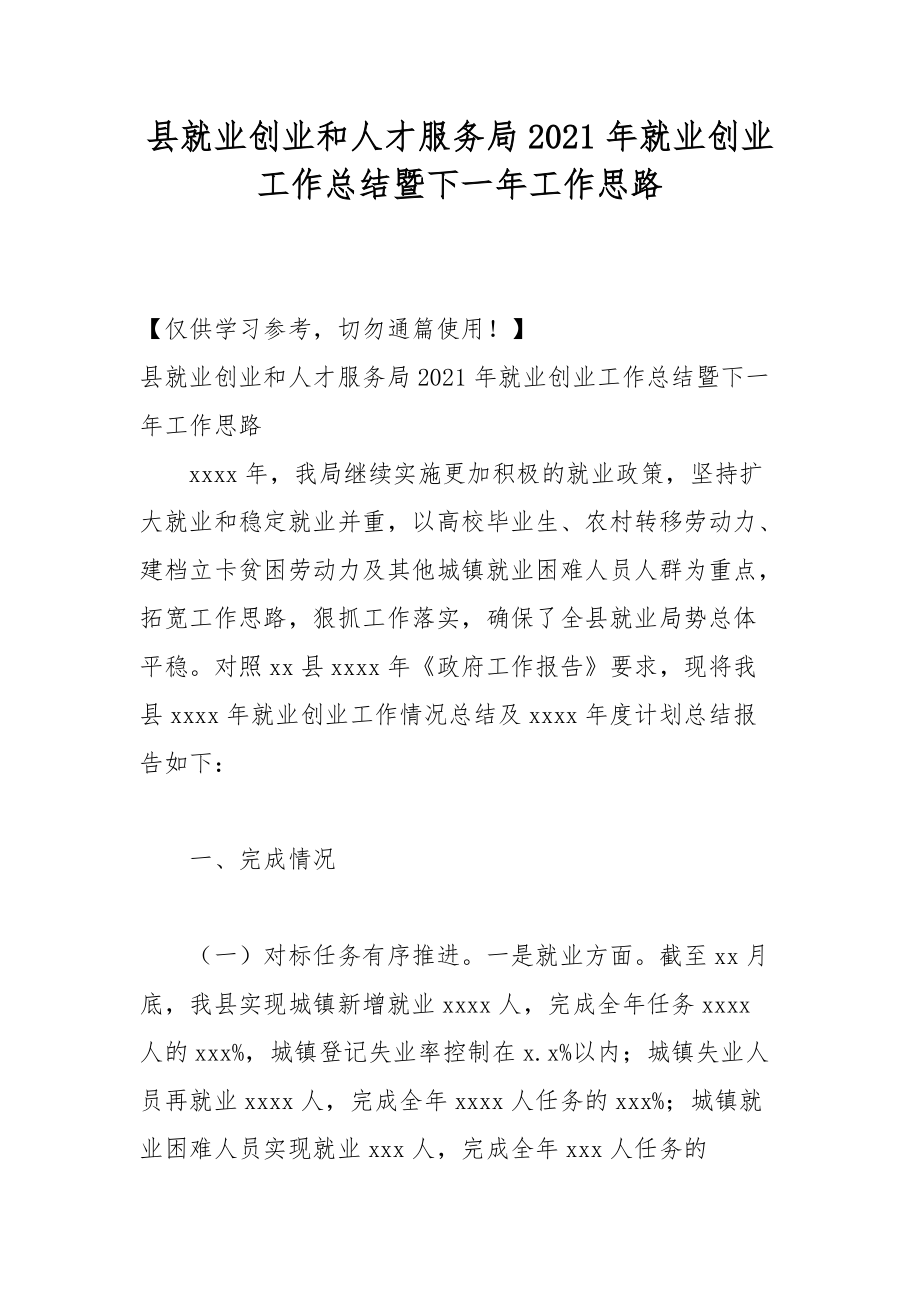 县就业创业和人才服务局2021年就业创业工作总结暨下一年工作思路_第1页