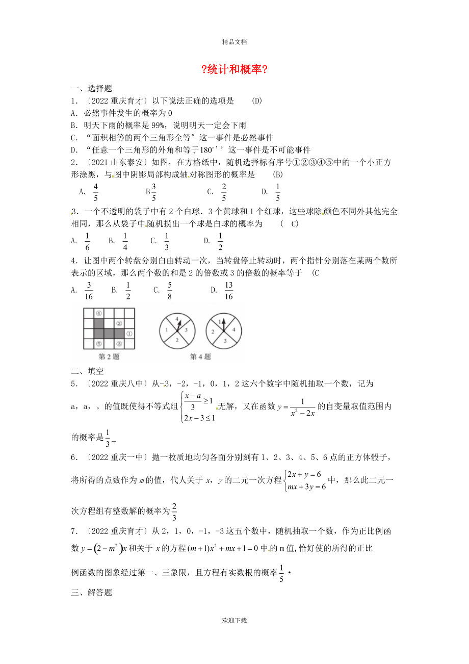 2022年中考数学专题复习《统计和概率》同步练习（二）_第1页