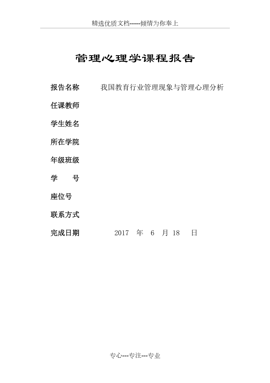 管理心理学课程报告(共6页)_第1页