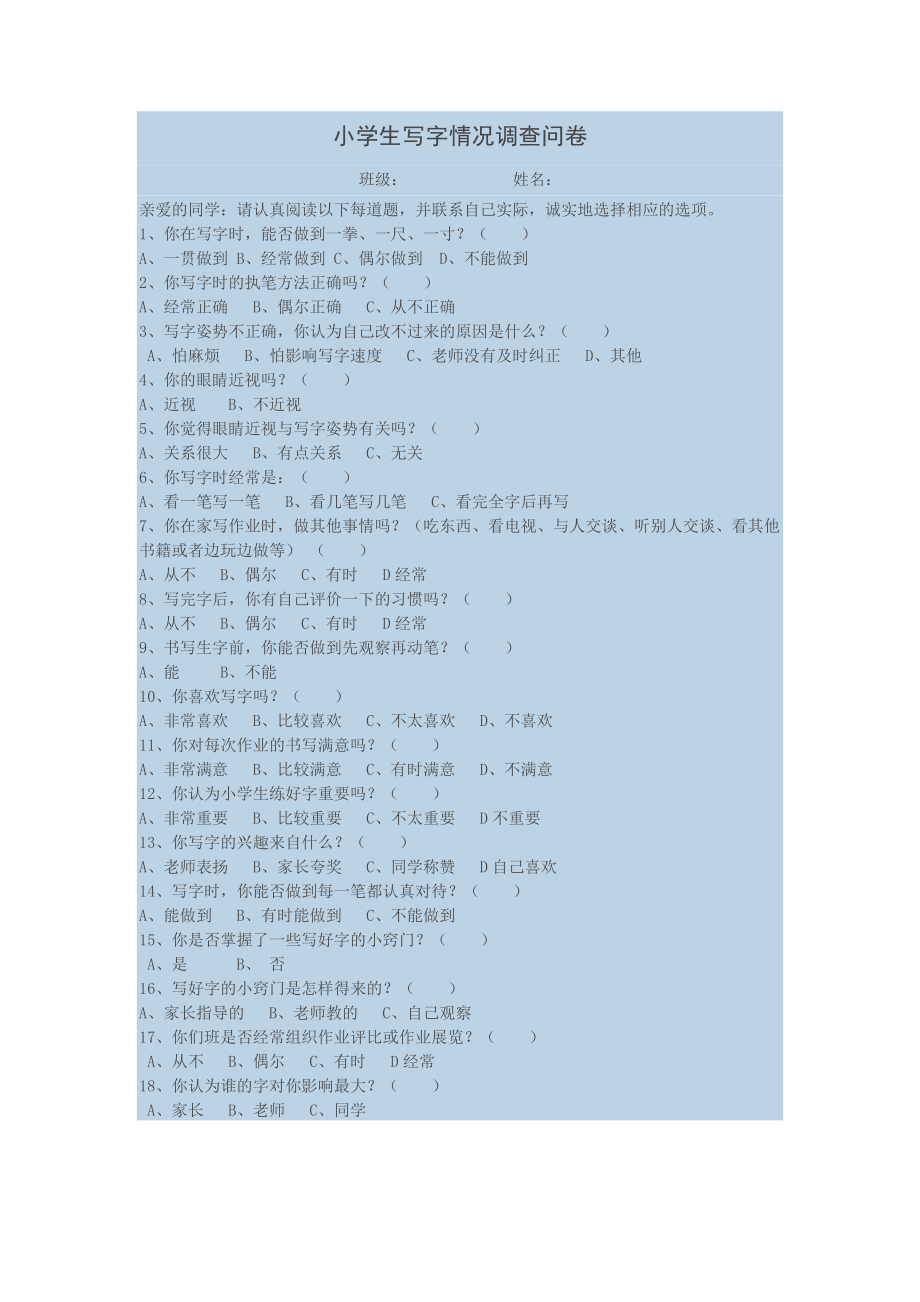 小学生写字情况调查问卷_第1页